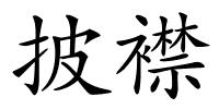 披襟的解释