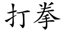 打拳的解释