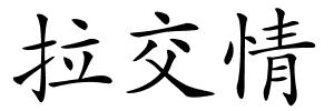 拉交情的解释