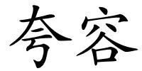 夸容的解释