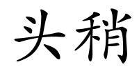 头稍的解释