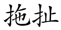 拖扯的解释