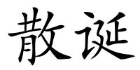 散诞的解释