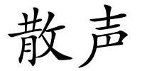 散声的解释
