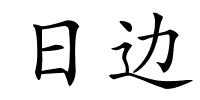 日边的解释