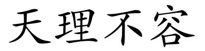 天理不容的解释