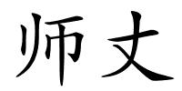 师丈的解释