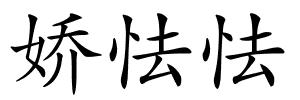 娇怯怯的解释