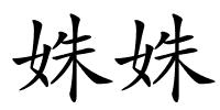 姝姝的解释