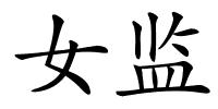 女监的解释