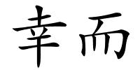 幸而的解释