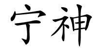 宁神的解释