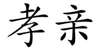 孝亲的解释
