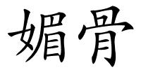 媚骨的解释
