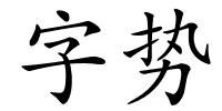 字势的解释