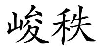 峻秩的解释