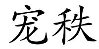 宠秩的解释