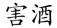 害酒的解释