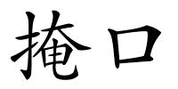 掩口的解释