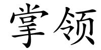 掌领的解释