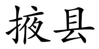 掖县的解释