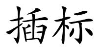 插标的解释