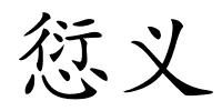 愆义的解释