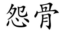 怨骨的解释