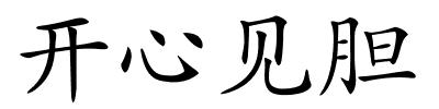 开心见胆的解释