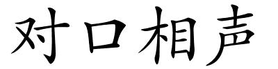 对口相声的解释