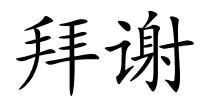 拜谢的解释