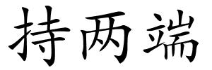 持两端的解释