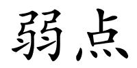 弱点的解释
