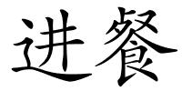 进餐的解释