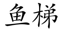 鱼梯的解释