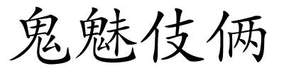 鬼魅伎俩的解释