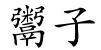 鬻子的解释