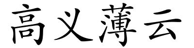 高义薄云的解释