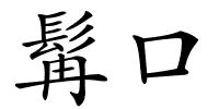 髯口的解释
