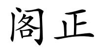 阁正的解释