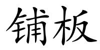 铺板的解释