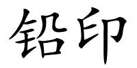 铅印的解释