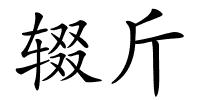 辍斤的解释