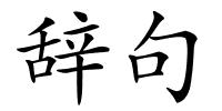 辞句的解释