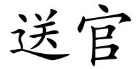 送官的解释