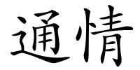 通情的解释