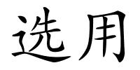 选用的解释