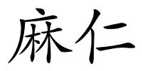 麻仁的解释