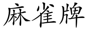 麻雀牌的解释