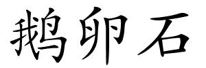 鹅卵石的解释